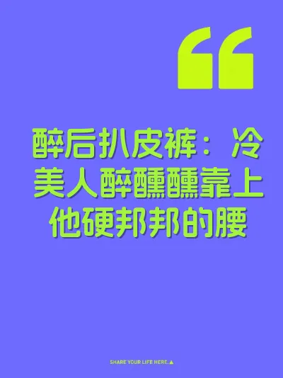 醉后扒皮裤：冷美人醉醺醺靠上他硬邦邦的腰