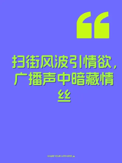 扫街风波引情欲,广播声中暗藏情丝