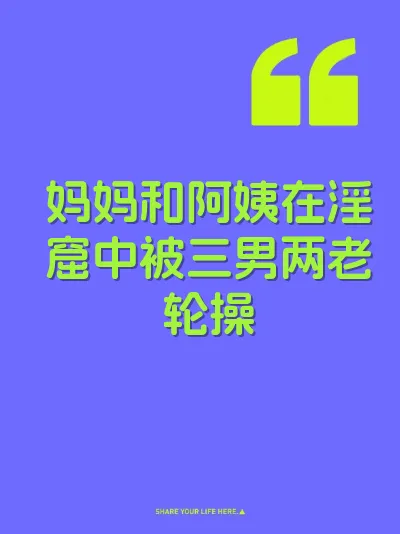 妈妈和阿姨在淫窟中被三男两老轮操