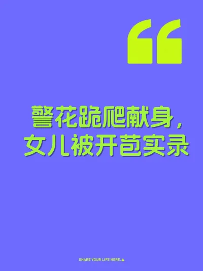 警花跪爬献身，女儿被开苞实录
