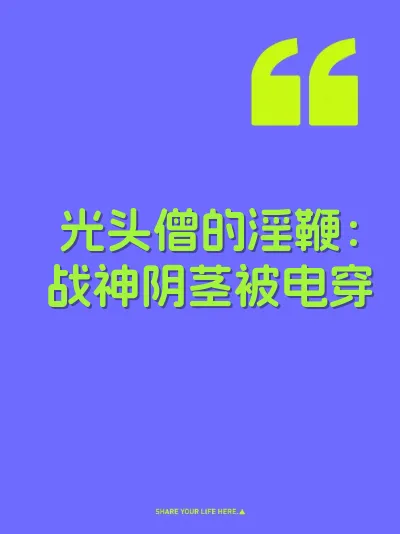 光头僧的淫鞭:战神阴茎被电穿