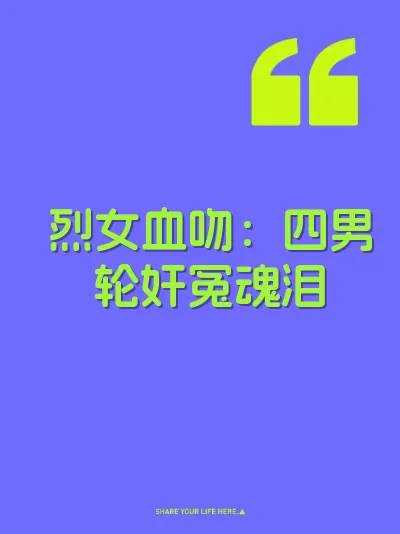 烈女血吻:四男轮奸冤魂泪