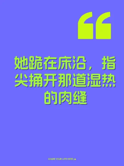 她跪在床沿，指尖捅开那道湿热的肉缝