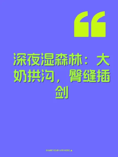深夜湿森林:大奶拱沟,臀缝插剑