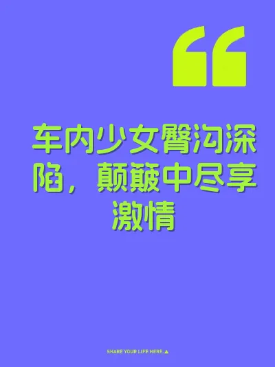 车内少女臀沟深陷,颠簸中尽享激情