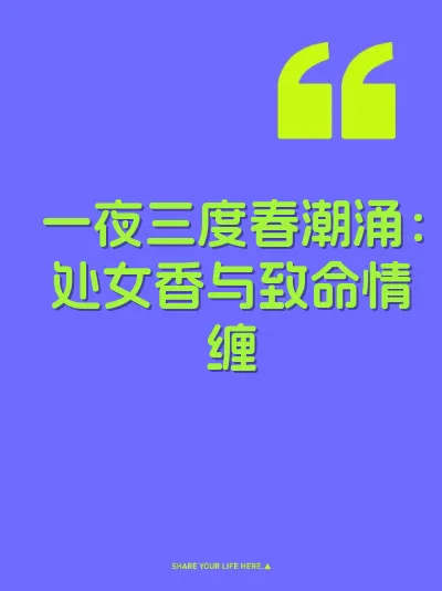 一夜三度春潮涌：处女香与致命情缠
