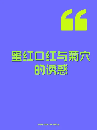 蜜红口红与菊穴的诱惑