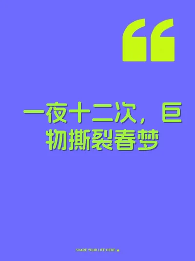一夜十二次，巨物撕裂春梦