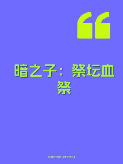 暗之子：祭坛血祭