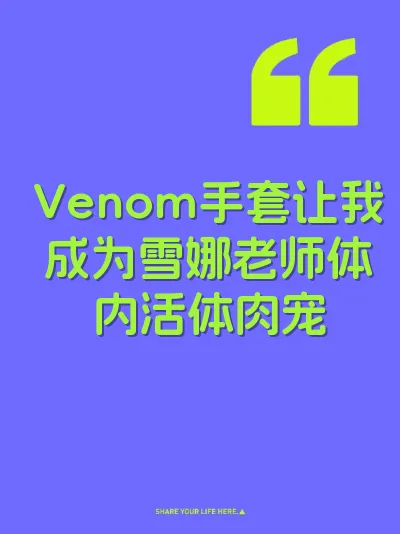 Venom手套让我成为雪娜老师体内活体肉宠