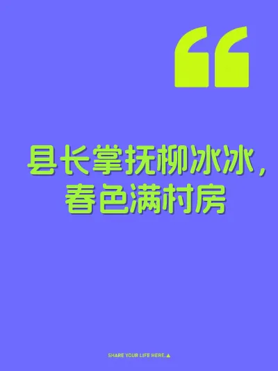 县长掌抚柳冰冰，春色满村房