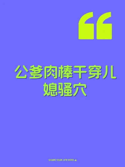 公爹肉棒干穿儿媳骚穴