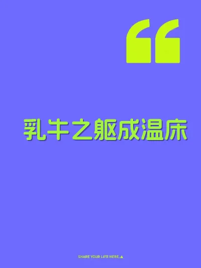 乳牛之躯成温床