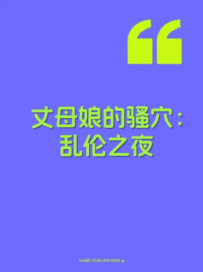 丈母娘的骚穴：乱伦之夜