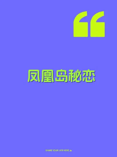 凤凰岛秘恋
