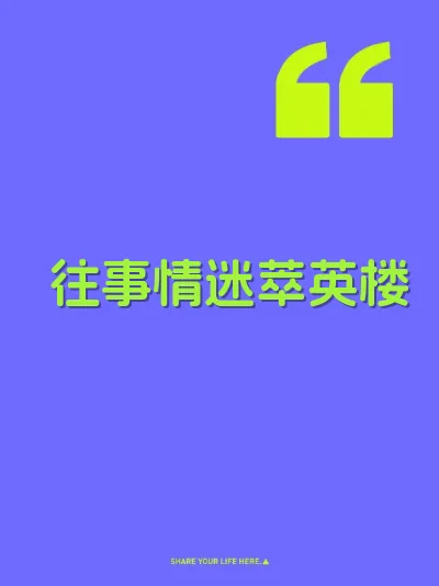 往事情迷萃英楼