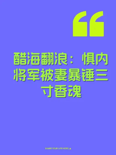 醋海翻浪：惧内将军被妻暴锤三寸香魂