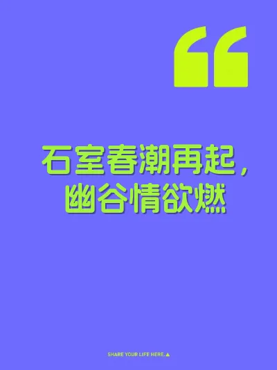 石室春潮再起，幽谷情欲燃