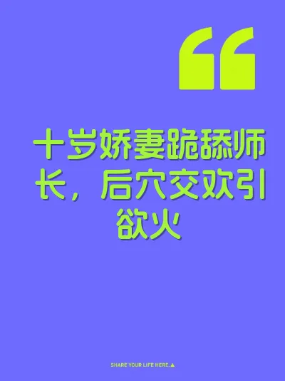 十岁娇妻跪舔师长，后穴交欢引欲火