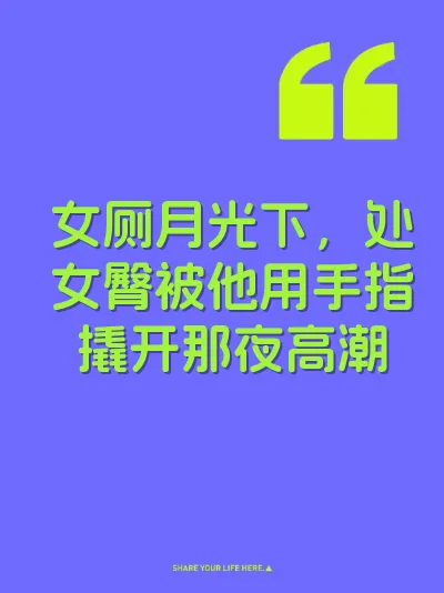 女厕月光下,处女臀被他用手指撬开那夜高潮