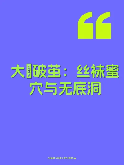 大屌破茧:丝袜蜜穴与无底洞