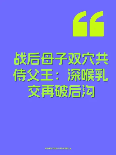 战后母子双穴共侍父王：深喉乳交再破后沟
