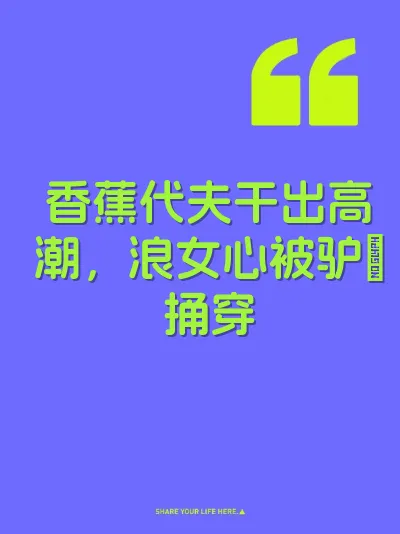香蕉代夫干出高潮，浪女心被驴屌捅穿