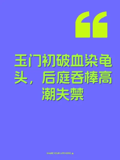 玉门初破血染龟头，后庭吞棒高潮失禁
