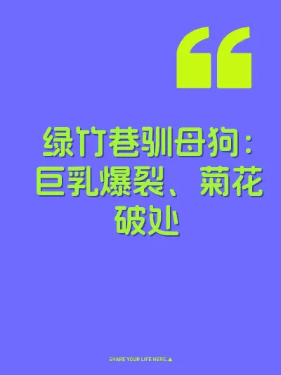 绿竹巷驯母狗：巨乳爆裂、菊花破处