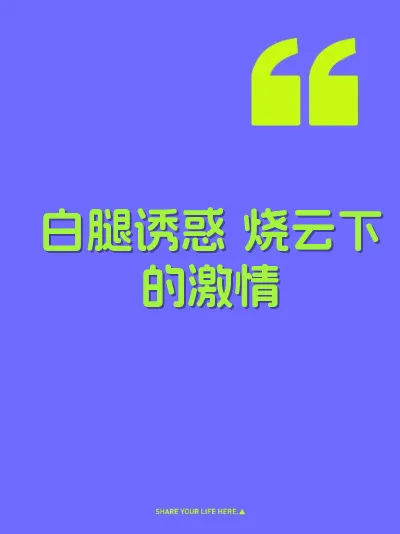 白腿诱惑 烧云下的激情