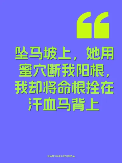 坠马坡上，她用蜜穴断我阳根，我却将命根拴在汗血马背上