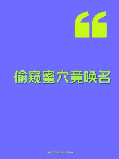 偷窥蜜穴竟唤名