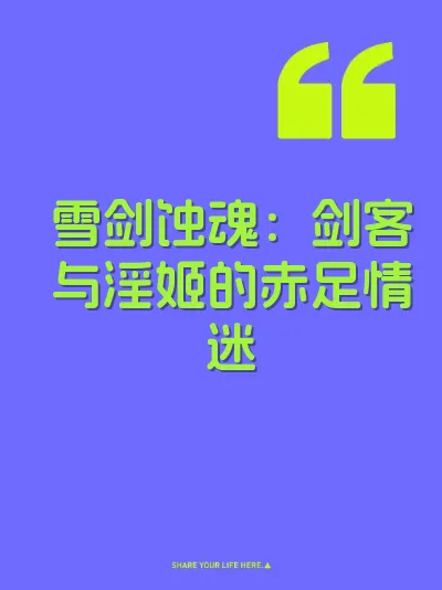 雪剑蚀魂：剑客与淫姬的赤足情迷