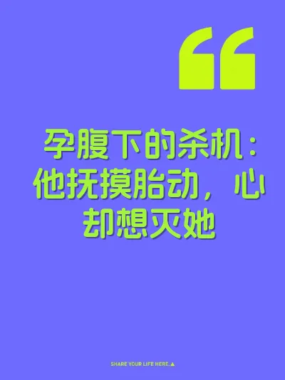 孕腹下的杀机:他抚摸胎动,心却想灭她