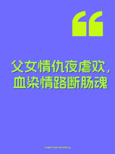 父女情仇夜虐欢，血染情路断肠魂