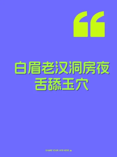 白眉老汉洞房夜舌舔玉穴