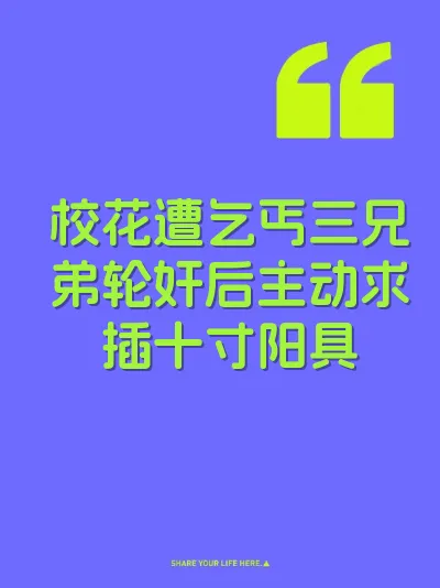 校花遭乞丐三兄弟轮奸后主动求插十寸阳具