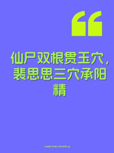 仙尸双根贯玉穴，裴思思三穴承阳精