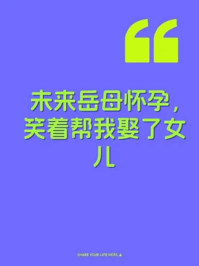 未来岳母怀孕，笑着帮我娶了女儿