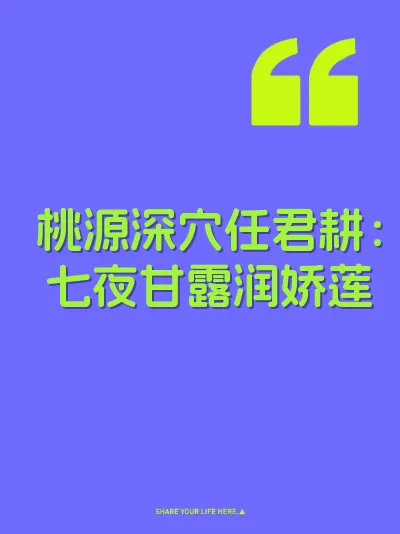 桃源深穴任君耕：七夜甘露润娇莲