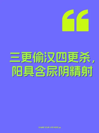 三更偷汉四更杀，阳具含尿阴精射