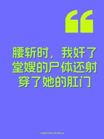 腰斩时，我奸了堂嫂的尸体还射穿了她的肛门