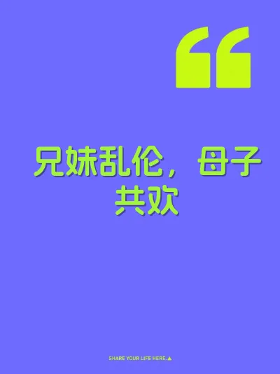 兄妹乱伦，母子共欢