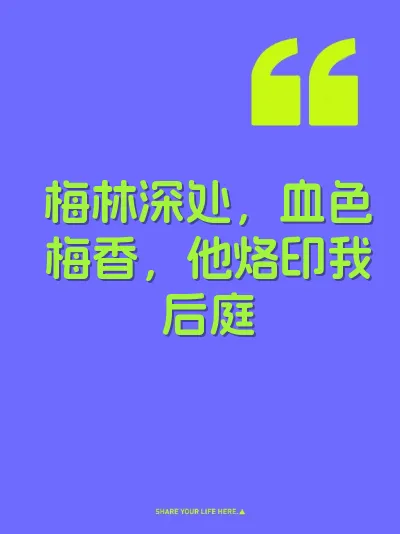 梅林深处,血色梅香,他烙印我后庭