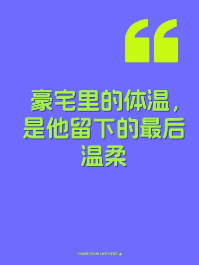 豪宅里的体温，是他留下的最后温柔