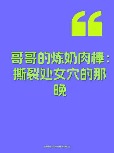 哥哥的炼奶肉棒:撕裂处女穴的那晚