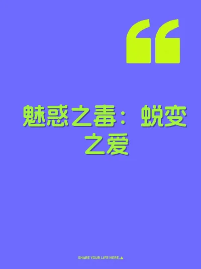 魅惑之毒：蜕变之爱