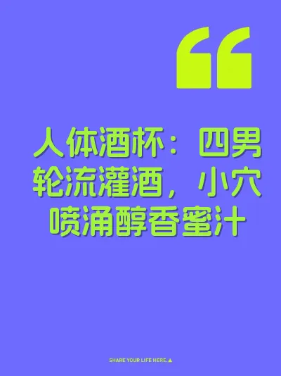 人体酒杯:四男轮流灌酒,小穴喷涌醇香蜜汁