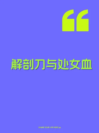解剖刀与处女血