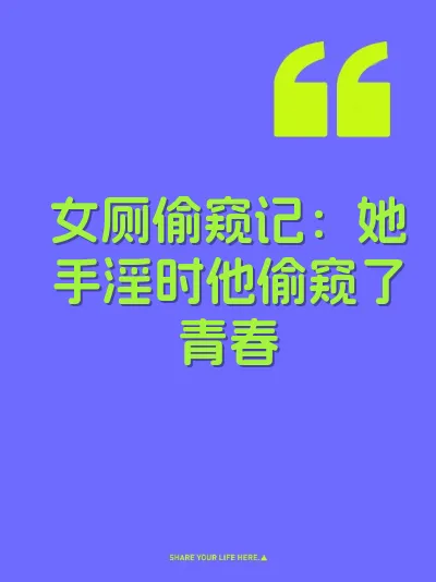 女厕偷窥记：她手淫时他偷窥了青春